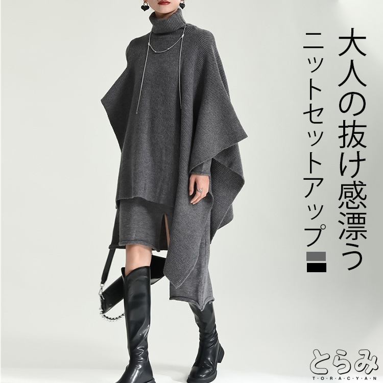 ニットベストセットアップ セットアップ レディース 秋冬 ニット セーター トップス ニットベスト ニットワンピース 長袖 上下セット ハイネック アシンメトリー 変形重ね着 レイヤード 個性的 モー