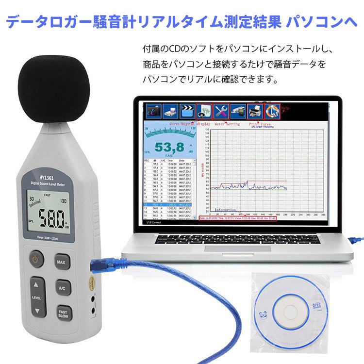 デジタル騒音計 騒音データロガー リアルタイム測定結果をパソコンへ出力保存 130dBまで 工場 職場 交通騒音 精度0.1dB サウンドメーター NDHY1361