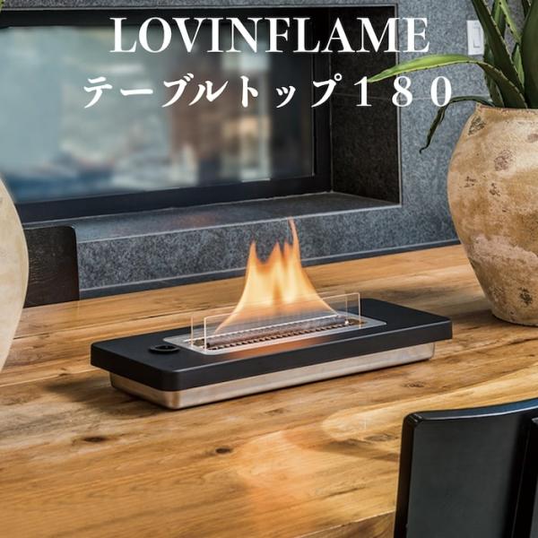 LOVINFLAME ラビンフレーム テーブルトップ180 延焼しにくい安全な特殊燃料 暖炉 キャンドル ランタン 無煙 屋内屋外