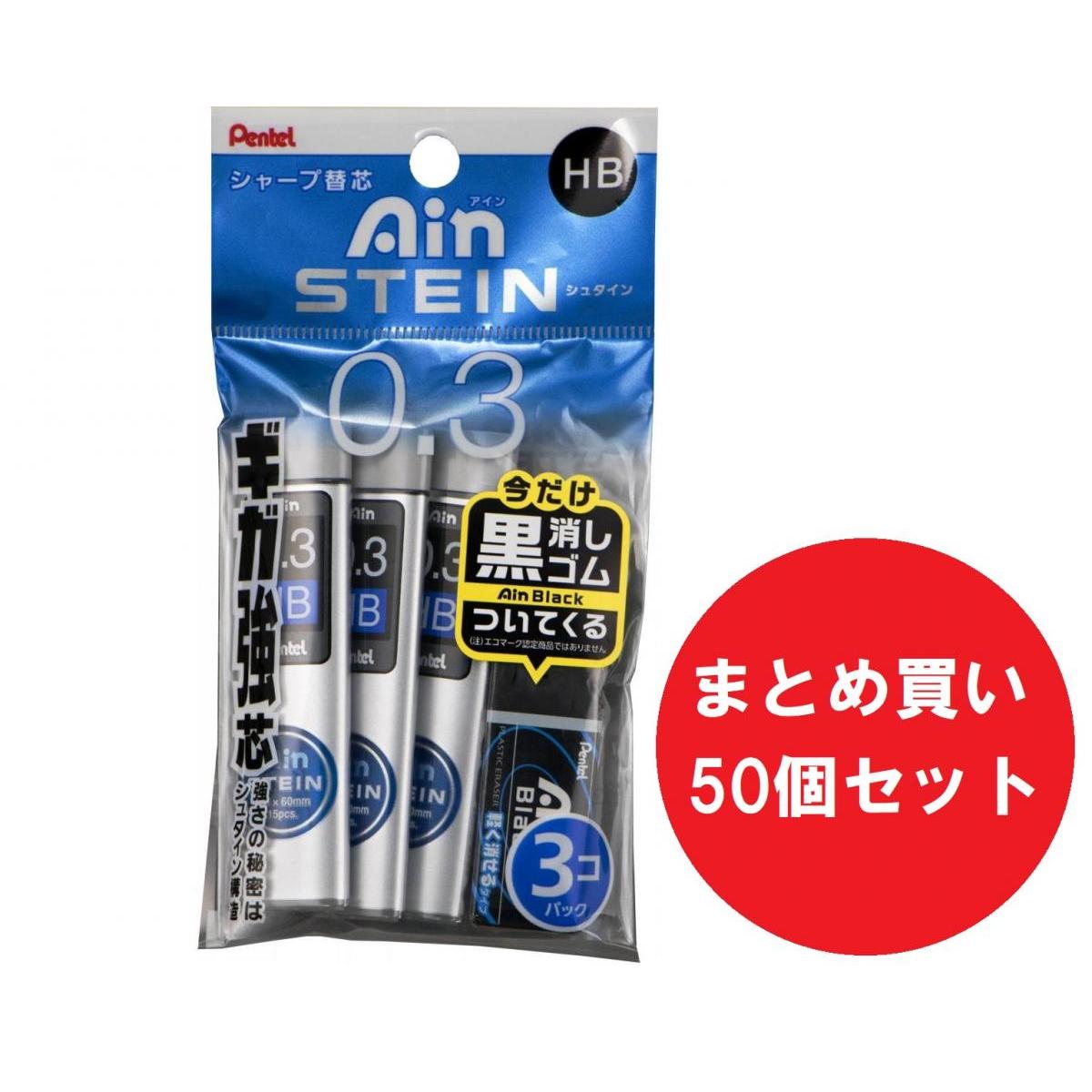 【在庫有・即納】まとめ買い ぺんてる シャープ替芯 AINシュタイン 0.3 HB 15本 3個入×50個セット XC273HB-3P　【限定】黒消しゴム付き