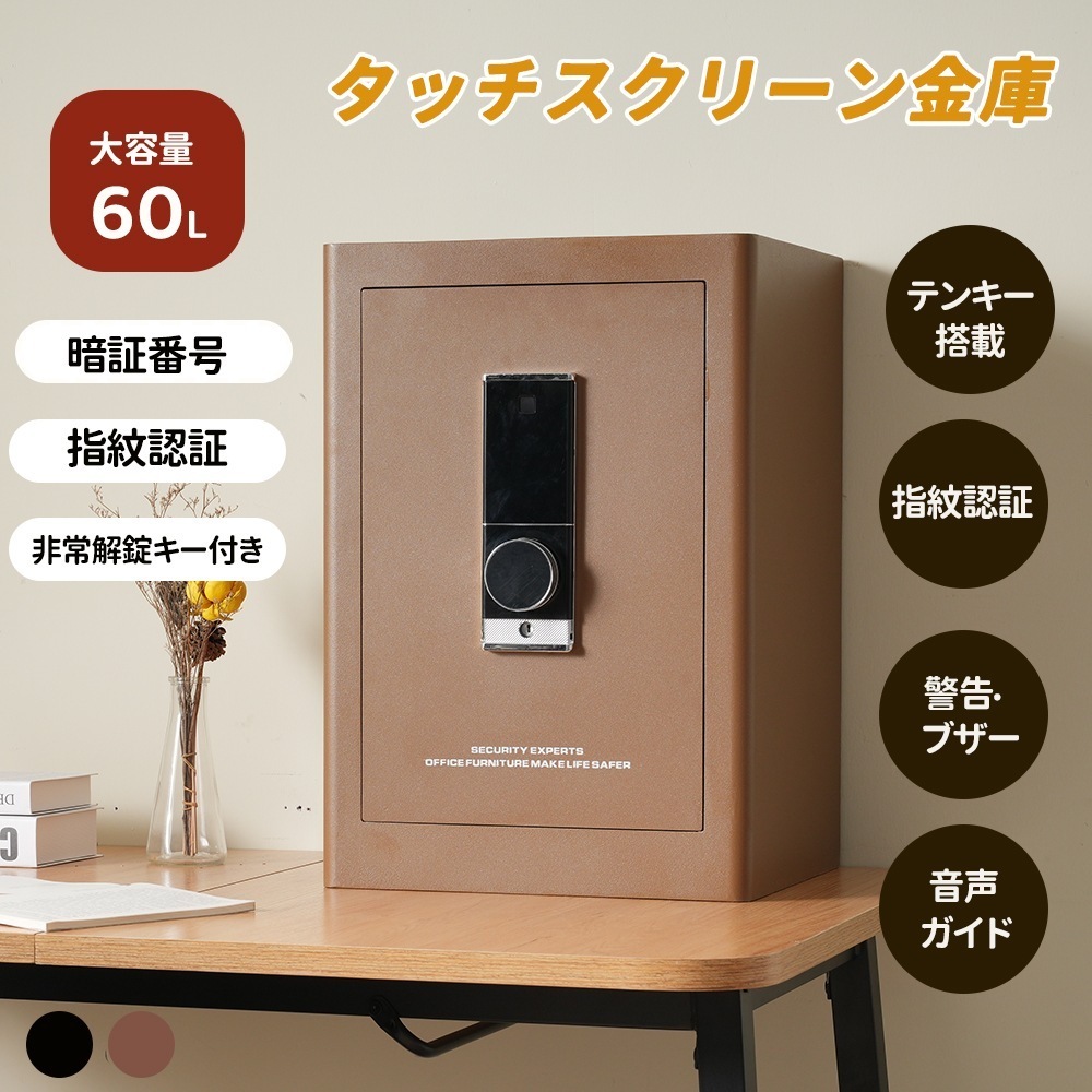 【大好評！最安値挑戦!】金庫 家庭用 59.5L 指紋認証 防犯金庫 大型金庫 緊急電池ボックス付き アラーム機能付き 鍵付き 防盗 旅館 店舗 事務所 ホテル 業務用 日本語取扱説明書付 書類保管