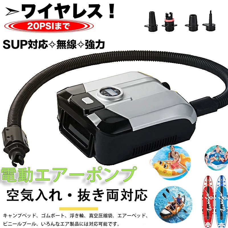 エアーポンプ　電動エアーポンプ 空気入れ 空気抜き 電動ポンプ コンセント式 AC電源 ノズル エレクトリックポンプ 空気注入排出SUP対応 無線/シガーソケット