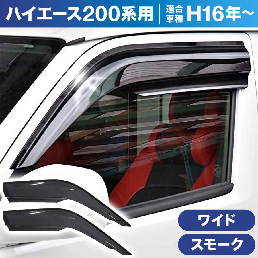 3日間発送 激安販売!ハイエース ドアバイザー サイドバイザー 200系 後付け 車 ワイド スモーク カスタマイズ パーツ バイザー 雨除け