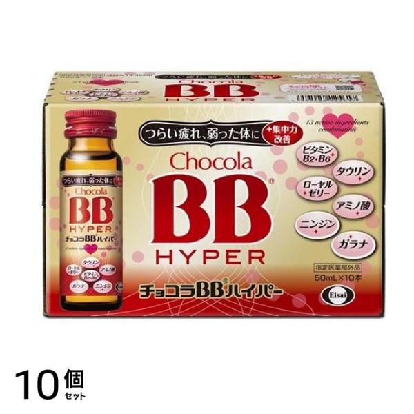 チョコラBBハイパー 50mL (×10本) 10個セット