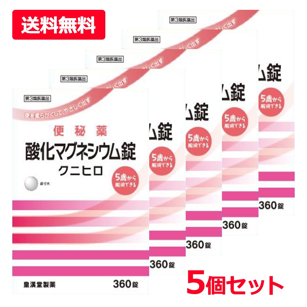 【第3類医薬品】【5個セット】【皇漢堂製薬】 酸化マグネシウム 360錠×5セット 「クニヒロ」 酸化マグネシウム 便秘薬 非刺激性 便秘改善