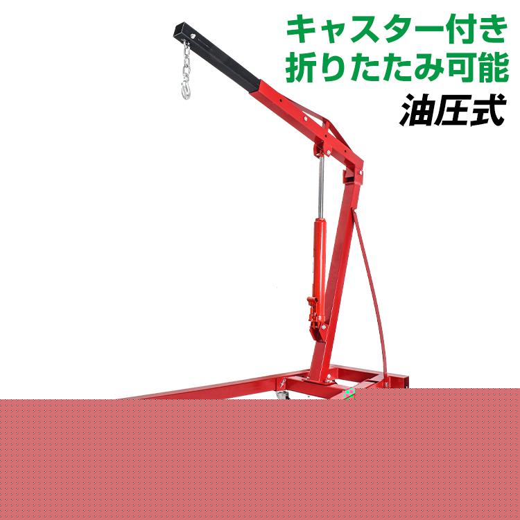 【迅速出荷】 エンジン クレーン 2t 折りたたみ 手動 油圧式 吊り下げ 吊り上げ キャスター 4段階 自動車 脱着 工場 倉庫 自宅 整備 工具 メンテナンス ee323