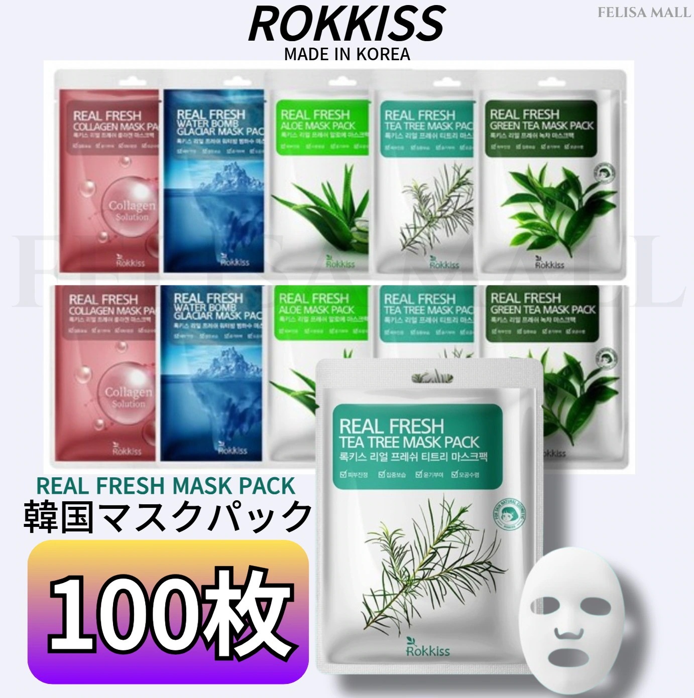 [ROKKISS]【100枚】5種韓国マスクパック/デイリーパックREAL FRESH