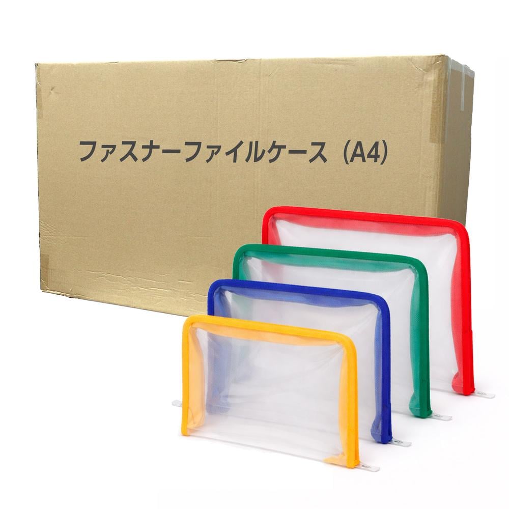 ファスナーファイルケース A4 100冊