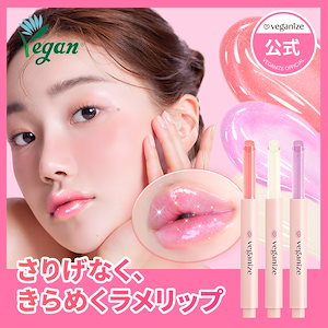 Qoo10] veganize ヴィーガナイズ コラーゲン リップ ガラ : ポイントメイク