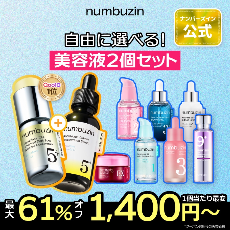 Qoo10] ナンバーズイン 【2個】 選べる！美容液 セット : スキンケア