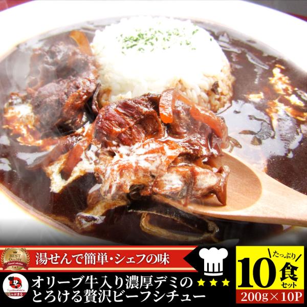 オリーブ牛入り 牛すじ ビーフシチュー 200g×10食セット 肉 牛肉 お歳暮 クリスマス ギフト 食品 牛スジ アキレス デミグラスソース レンジ 冷凍 惣菜