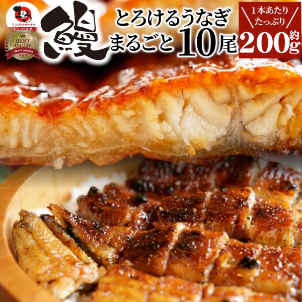 うなぎ蒲焼 10本入り（約200ｇ×10）たれ・山椒付き 鰻 かば焼き 土用 丑の日 湯煎 レンジOK 簡単解凍するだけ 惣菜 冷凍当日発送 12,008円