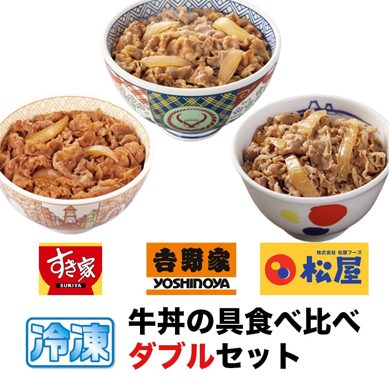 牛丼の具 食べ比べ ダブルセット 吉野家 すき家 松屋 冷凍 牛丼 牛飯 仕送り 買い置き 時短 グルメ 冷凍食品 取り寄せ ストック 時短 簡単 ギフト 御歳暮 ランチ 夜食 プレゼント