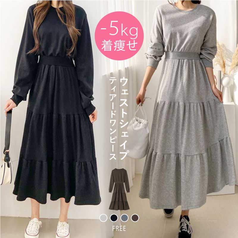 【9/25！クーポンで3,100円】 ワンピース ティアードワンピース ロングワンピース スウェットワンピース レディース 長袖 無地 クルーネック aライン フレア きれいめ カジュアル 大人 着や