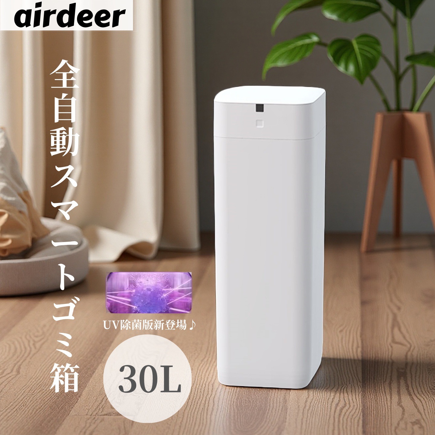 AIRDEER L2 全自動スマートゴミ箱 トーニュー 30L 大容量 UV消臭 除菌airdeer スマート トラッシュボックス ゴミ袋 自動密閉