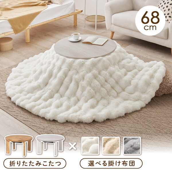 270612310 こたつセット モネ6868WS ルナIV アイボリー メーカー直送