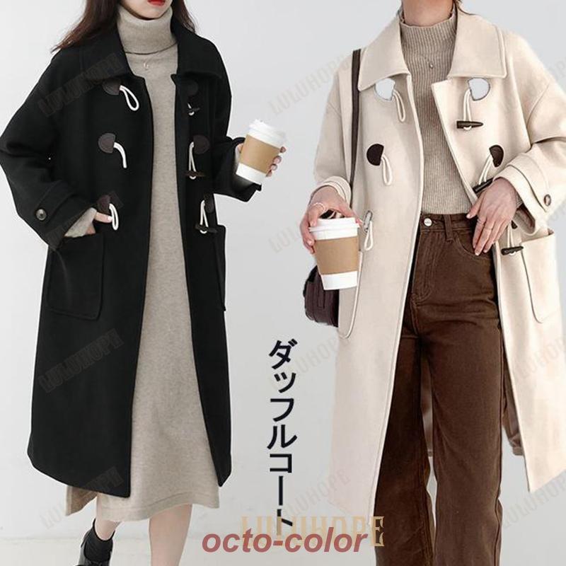 ダッフルコート レディース レトロ コート 冬 アウター イギリス風 秋 ロングコート おしゃれ オフィス 通勤通学 冬コート ブラック ベージュ