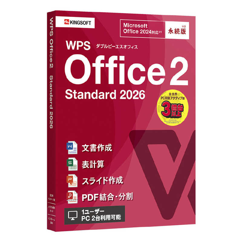 キングソフト　WPS Office 2 Standard 2026　WPS2STD2PKGPG1