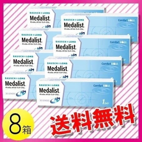 メダリスト ワンデープラス 30枚入8箱