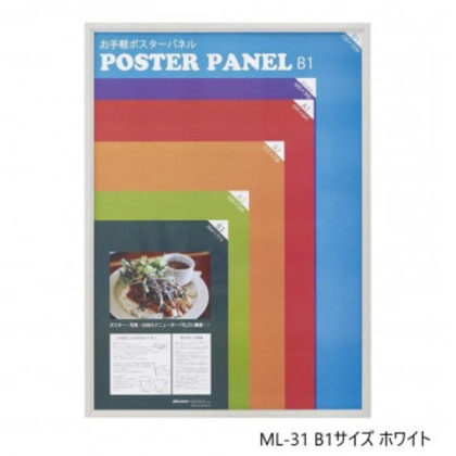ポスターフレーム ML-31 B1 ホワイト 33L031W3503