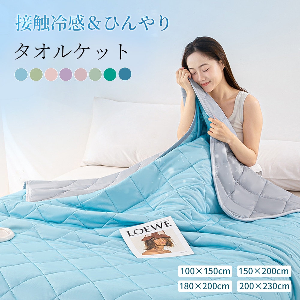 Qoo10] 冷感タオルケット ブランケット 夏用 シ