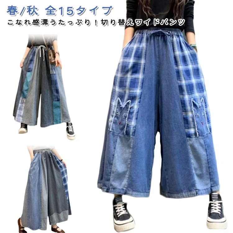 デニムパンツ ズボン デニム レディース ワイドパンツ 切り替えボトムス ロングパンツ ロング 長ズボン 春 ワイドシルエット ウエストゴム パンツ 秋 ゆったり 体型カバー ポケット付