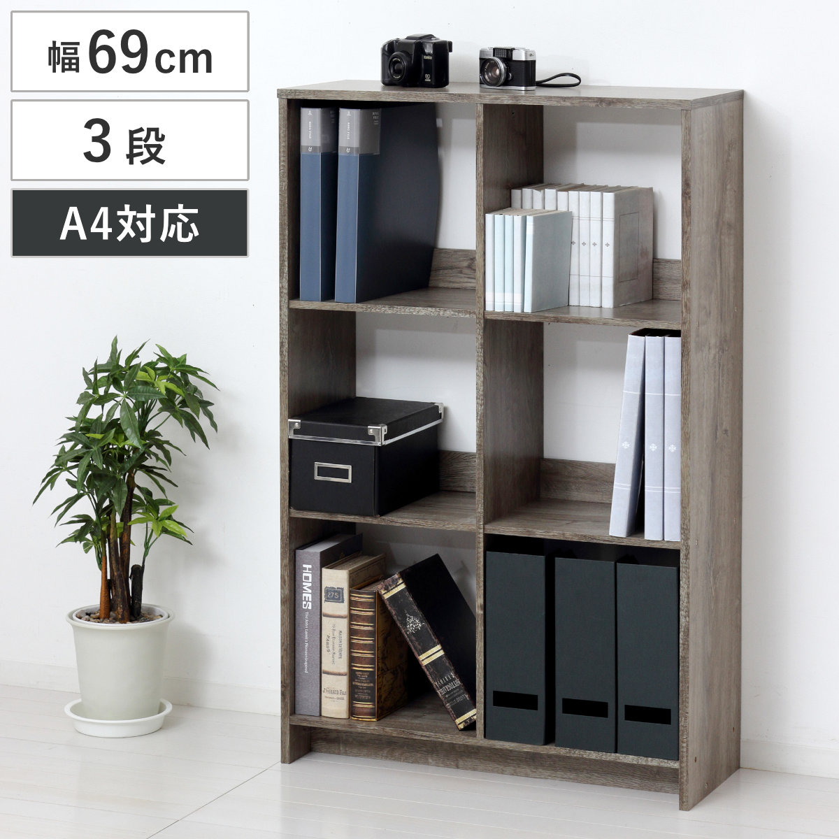 オープンラック 幅69cm 6マス 間仕切り A4対応 ラック 棚 飾り棚 シェルフ 収納 三段 マス 本棚 ディスプレイ A4 雑誌 シンプル 木目調 グレーブラウン 寝室 リビング 玄関