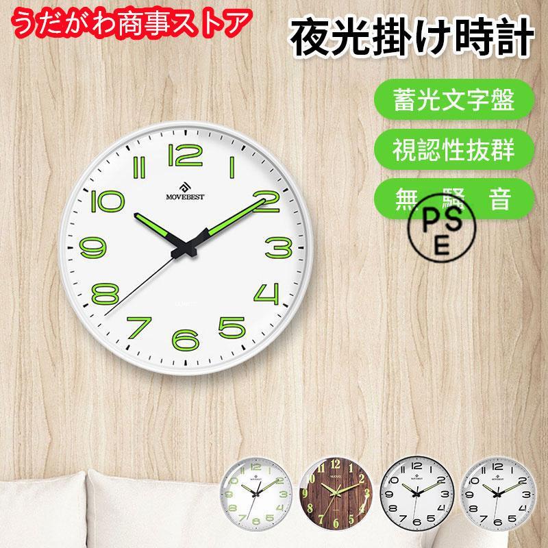 【即納】夜光掛け時計 壁かけ時計 無音 サイレント 時計 壁掛け 蓄光蛍光 夜時間も確認 寝室用 非電波 12インチ 4種類　夜光壁掛け時計 無音 時計 静音 大数字 連続秒針