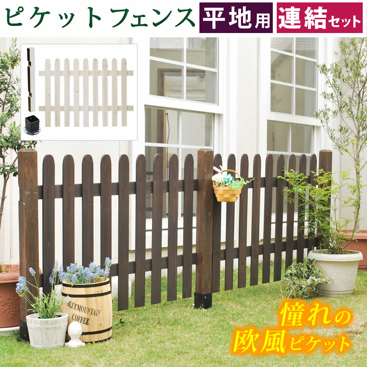 ピケットフェンス ストレート連結セット 平地用 フェンス 木製フェンス ピケフェンス 天然木製 ガーデンフェンス ガーデニング 枠 柵 仕切り 目隠し 境目 クラシカル アンティーク トレリス