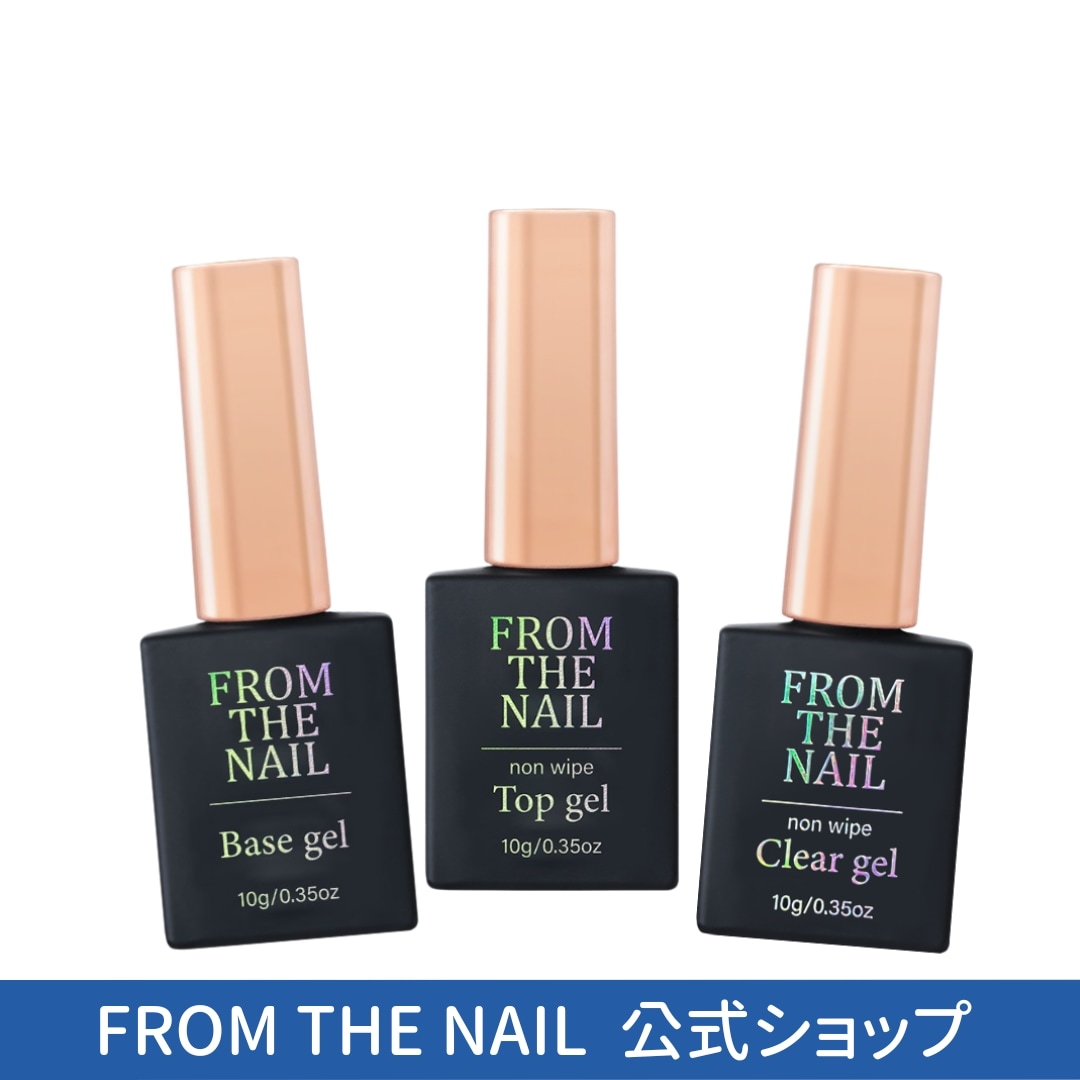 FROM THE NAIL 【基礎ジェル3本セット】（ベース,ノンワイプトップ,ノンワイプクリア）