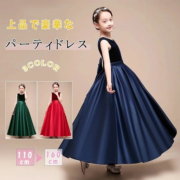 【期間特恵】子供ドレス キッズフォーマルドレス 女子 ロングドレス Aライン 豪華 タフタ素材 ピアノ発表会 結婚式 ヴァイオリン演奏会 110 120 130 140 150 160cm ネイビー