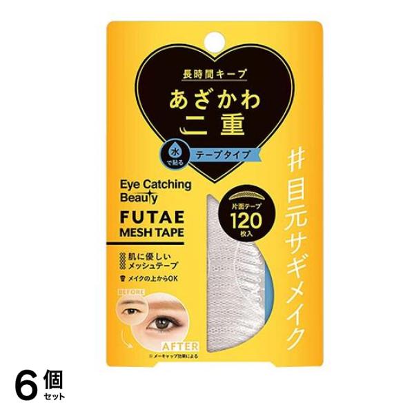 アイキャッチングビューティ ふたえメッシュテープ(二重形成片面テープ) 120枚入 6個セット