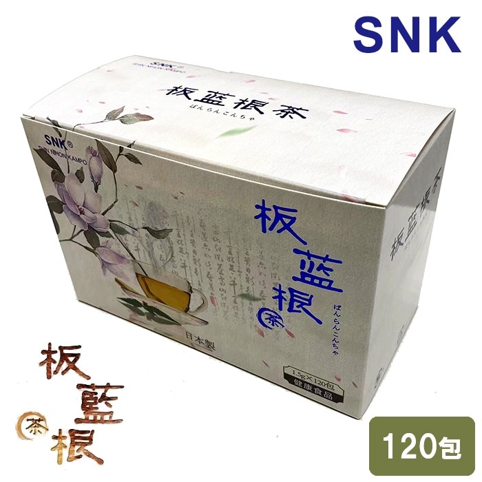 当日/翌日 配送 板藍根茶 ばんらんこんちゃ 120包入 1箱 180g 健康茶 新日本漢方株式会社 SNK【365日ヤマト倉庫出荷】