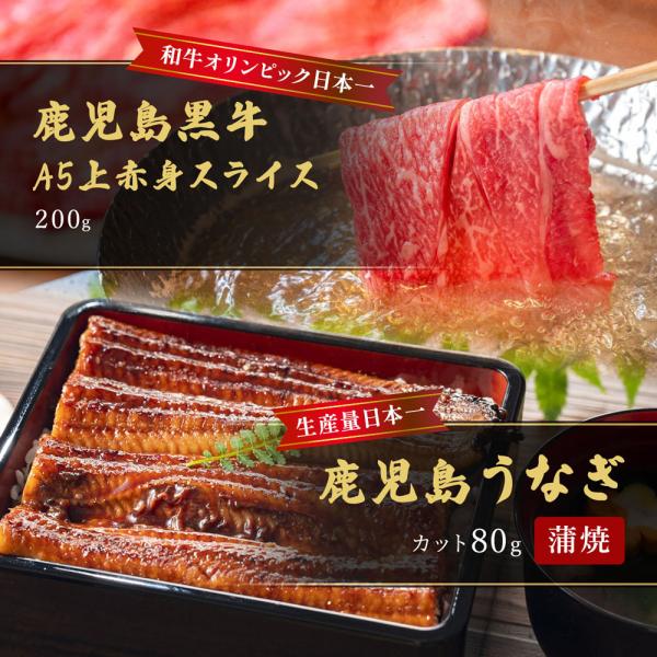 蒲焼うなぎカット済蒲焼（80g）＋鹿児島和牛・A5上赤身スライス200g（すきやき・しゃぶしゃぶ用） / 牛肉 鰻 ウナギ セット ギフト