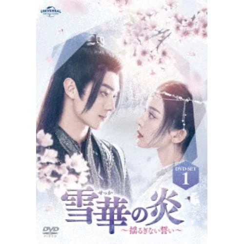 【DVD】雪華の炎～揺るぎない誓い～ DVD-SET1