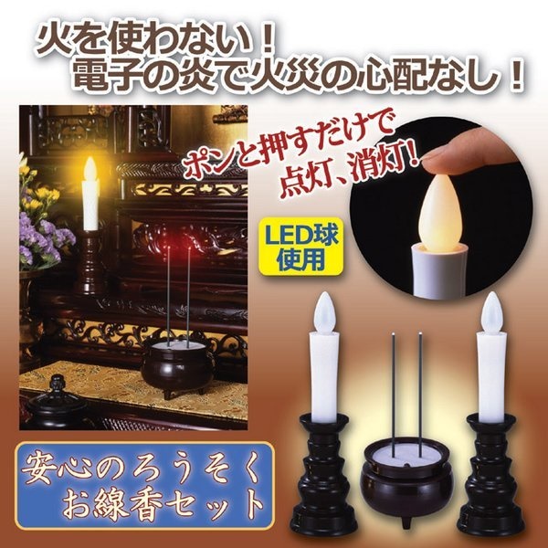 安心のろうそく/お線香セット(電池式LEDライトろうそく/お線香セット) 日本製 (仏事用具)