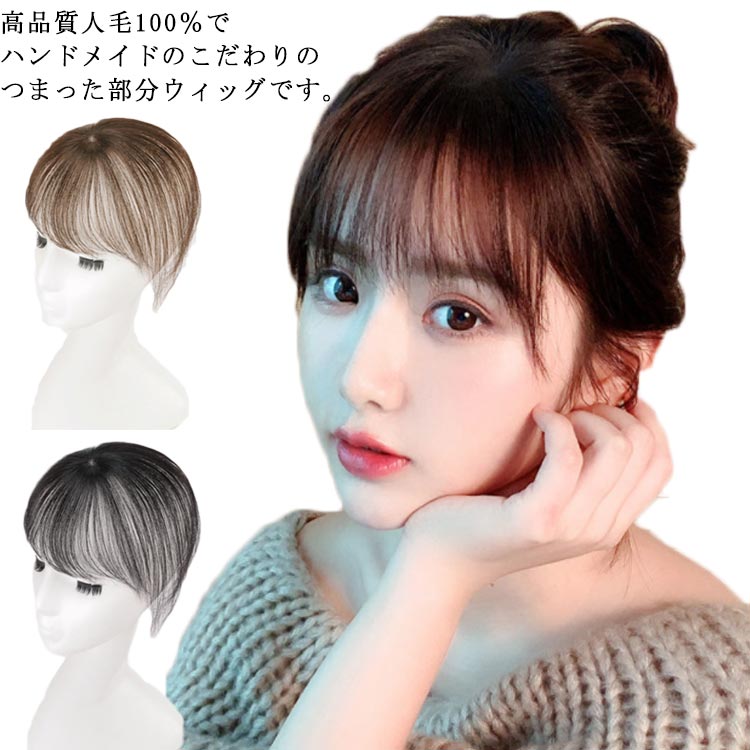 前髪 ウィッグ 人毛100% トップカバー 自然 つむじ 部分ウィッグ 頭頂部 白髪隠し エクステ つけ毛 軽量 通気性良い 脱毛 増毛 人毛 100％ ボリュームアップ ポイントウィッグ