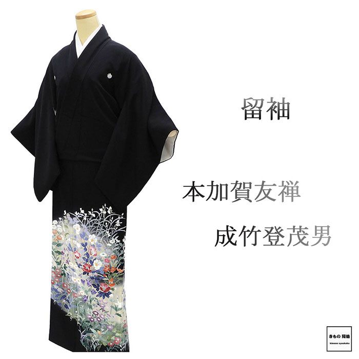 留袖 正絹 本加賀友禅 成竹登茂男 身丈156.5cm 裄丈63cm 揚羽蝶 五つ紋 黒留袖 中古 リサイクル 着物 結婚式 披露宴 f4117