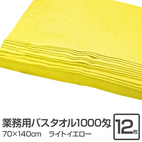 業務用 バスタオル/大判タオル (ライトイエロー 12枚セット) 1000匁 70cm×140cm 綿100％ (美容院 整骨院)