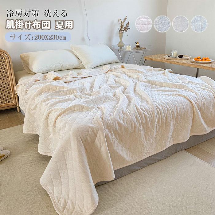 掛け布団　肌掛け布団　夏用　おしゃれ　手触りいい　無地200*230cm
