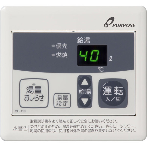 パーパス MC-110 110シリーズ [ガス給湯器用リモコン (台所リモコン 湯量お知らせタイプ)]