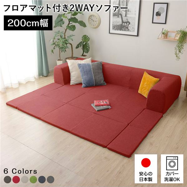 フロアソファー/ローソファー Mサイズ レッド 幅200cm 日本製 フロアマット 洗えるカバー付き リビング