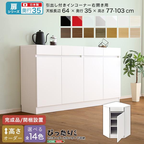 【扉シリーズ】セミオーダーカウンター下収納ぴったりくん 引出し付きインコーナー右開き 奥行35cm