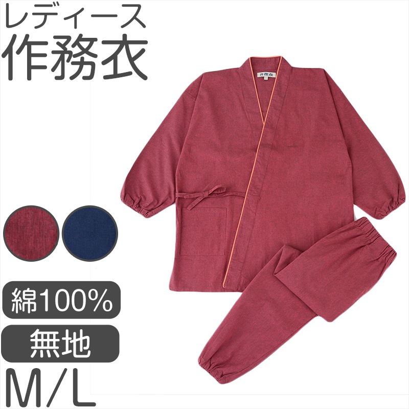 レディース 作務衣 綿100％ 上下セット ゴム袖 ゴム裾 ゴムウエスト 和装 部屋着 ルームウェア 作業着 パジャマ 女性用 和風 ポケット付き 春 夏 秋 無地 紺 エンジ M L (取寄せ) 4,996円