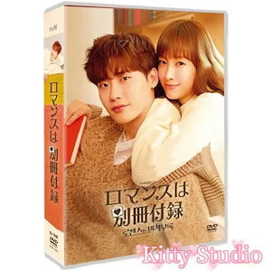 韓国ドラマ 『ドラマ「ロマンスは別冊付録」』 イジョンソ/イナヨン 日本語字幕付き 9枚DVDボックス TV+OST 全16話を収録した