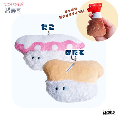 Qoo10] 【つぶらな瞳のお寿司】ぬいぐるみマスコッ : おもちゃ・知育