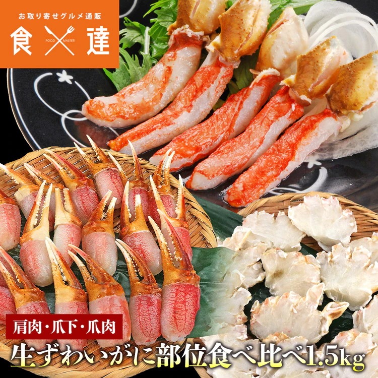 ズワイガニ 部位食べ比べ 爪肉 爪下 肩肉 総重量1.5kg NET1.2kg かに カニ ずわいがに ポーション カット 指定日不可 5,638円
