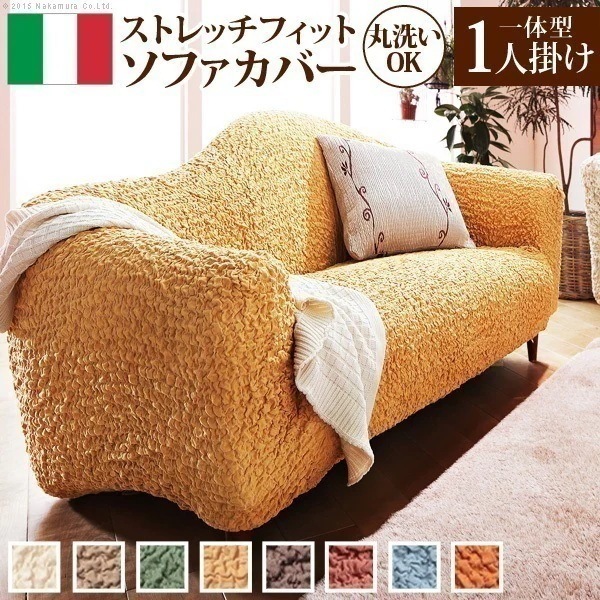 ソファーカバー 一体型 1人掛け ストレッチ 伸縮 洗える 無地 イタリア製 一人掛け マルチカバー ソファカバー 伸びる