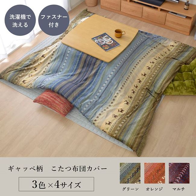 こたつ布団カバー 洗える 長方形 215x255cm 北欧 ノルディック ギャッベ柄