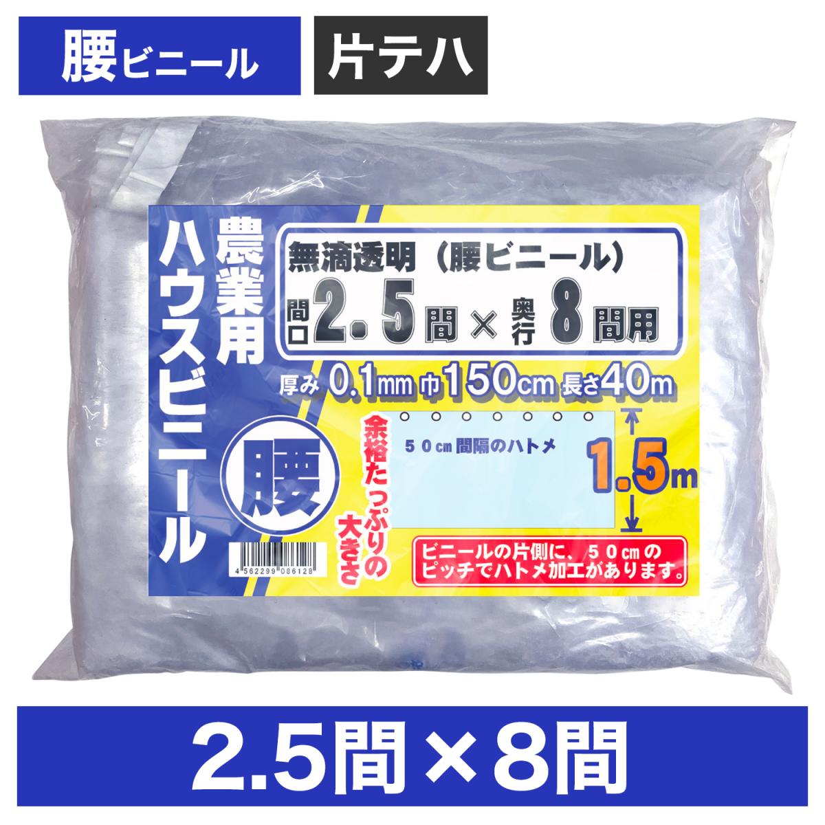 ビニールハウス用腰ビニール（透明） ２.５間×８間 １.５m×４０ｍ 厚み０.１ｍｍ ハウスビニール